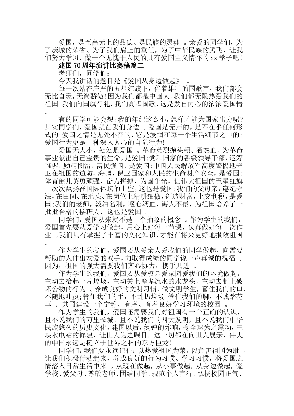 汇编2019建国70周年演讲比赛稿与庆祝建国70周年演讲稿共6篇.doc_第2页
