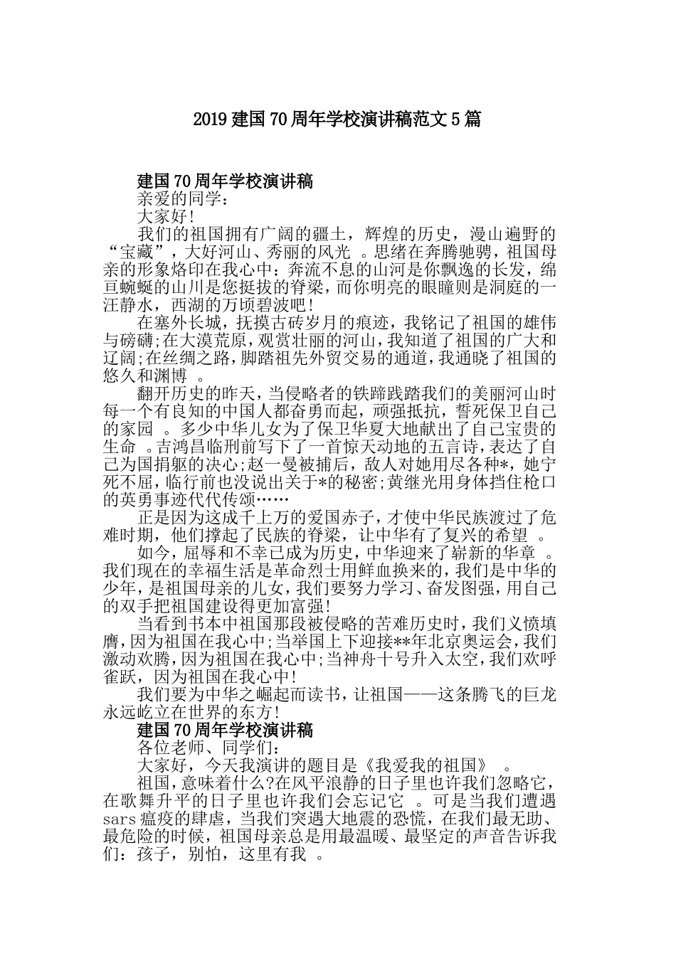汇编2019建国70周年学校演讲稿范文5篇.doc_第1页