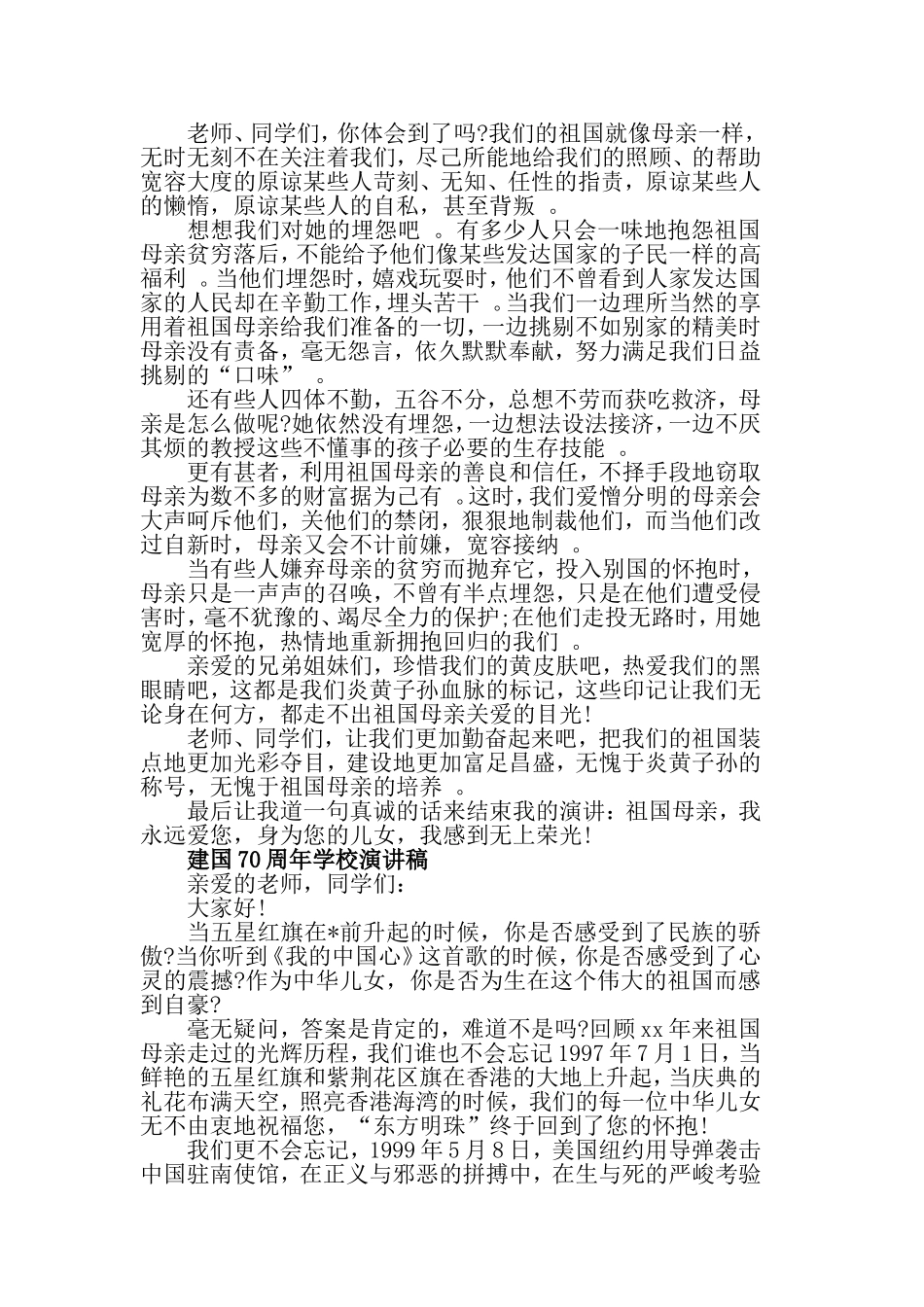 汇编2019建国70周年学校演讲稿范文5篇.doc_第2页