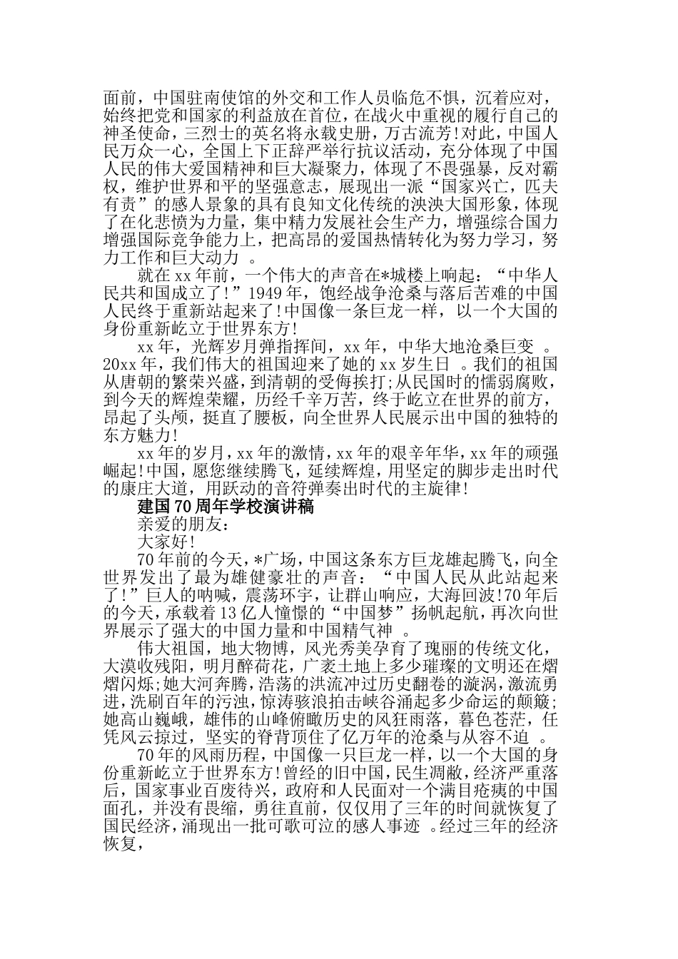 汇编2019建国70周年学校演讲稿范文5篇.doc_第3页