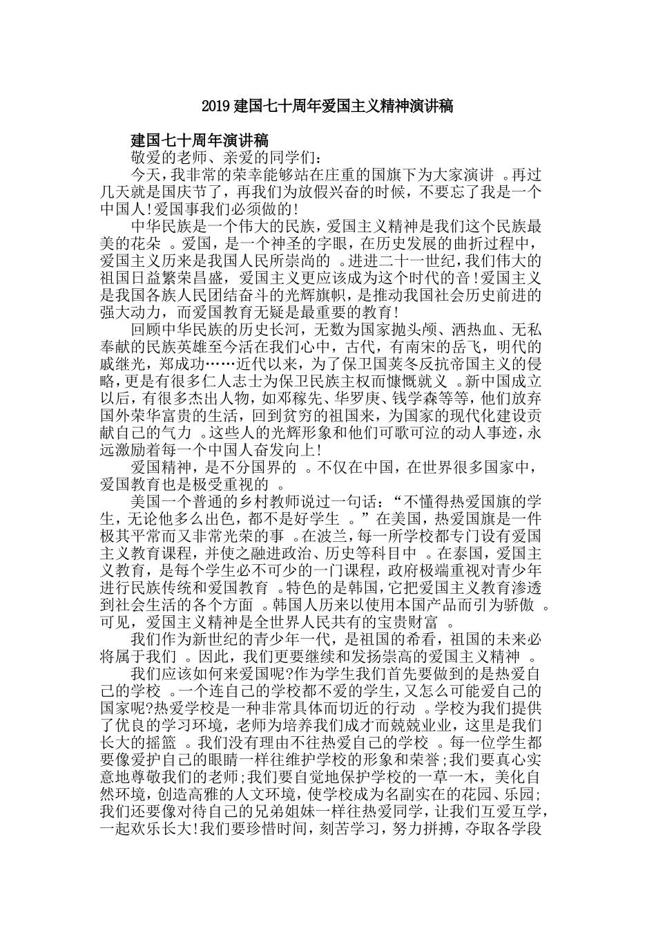 汇编2019建国七十周年爱国主义精神演讲稿.doc_第1页