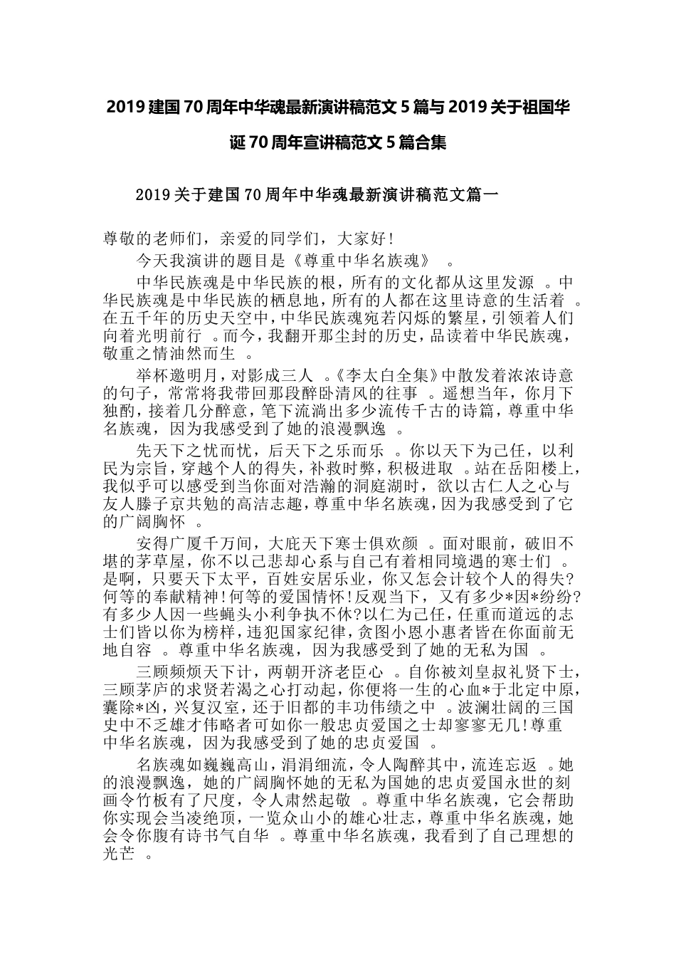 汇编2019建国70周年中华魂最新演讲稿范文5篇与2019关于祖国华诞70周年宣讲稿范文5篇合集.doc_第1页