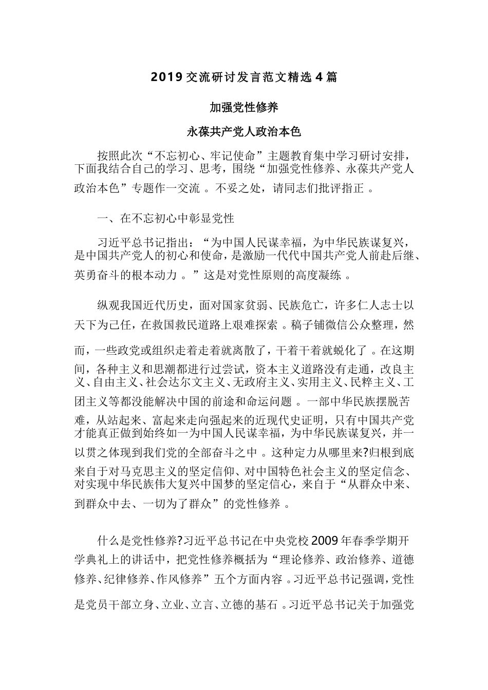 汇编2019交流研讨发言范文精选4篇.doc_第1页