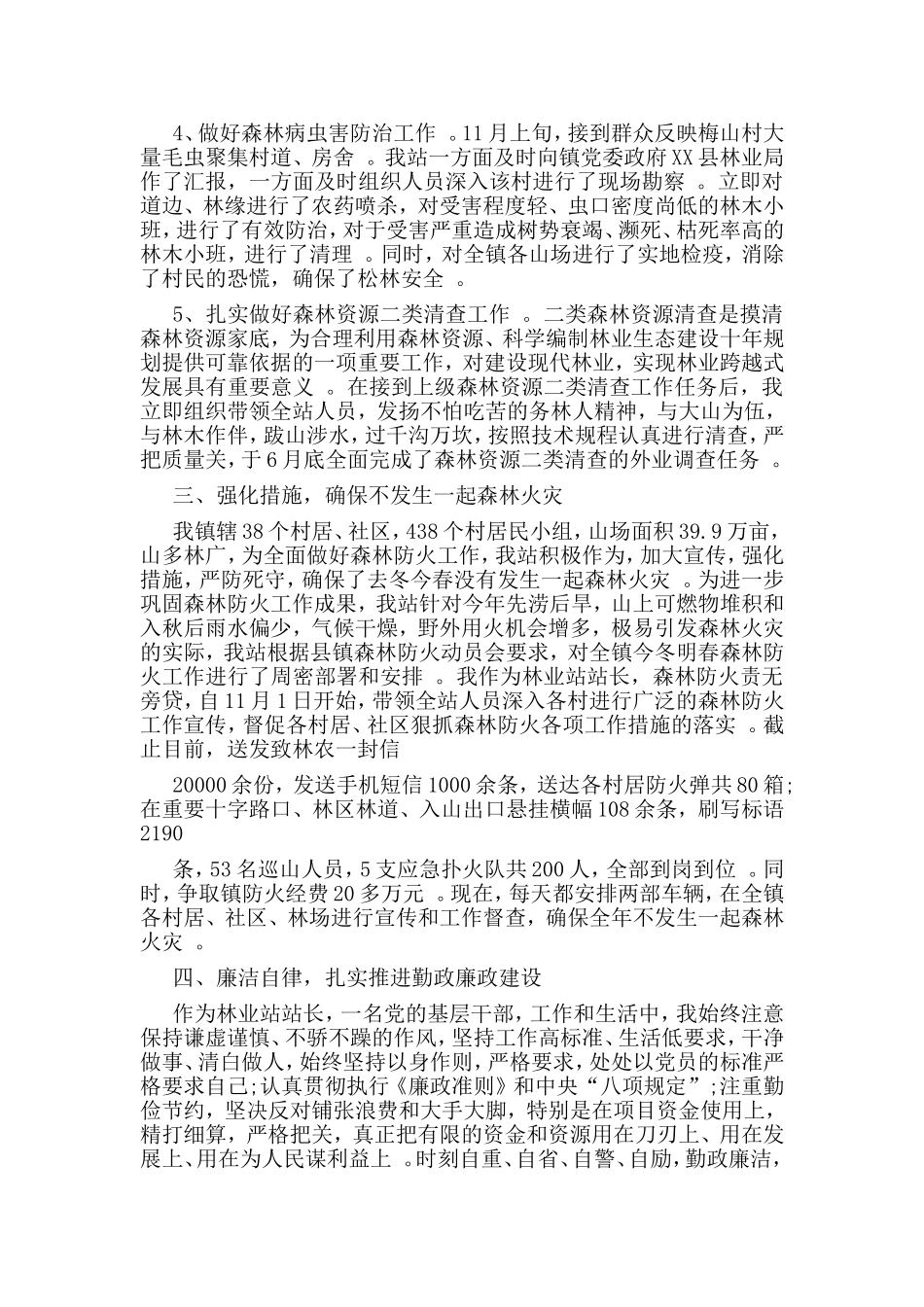 汇编2019林业站站长述职述廉报告.doc_第2页