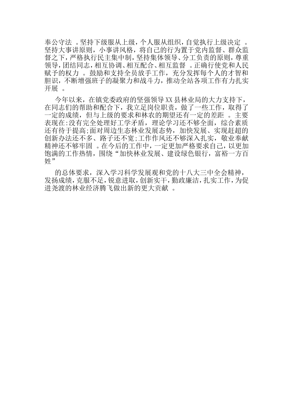 汇编2019林业站站长述职述廉报告.doc_第3页