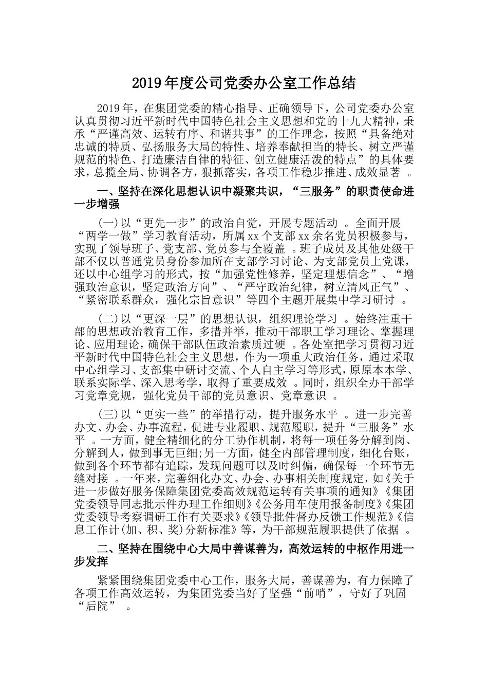 汇编2019年度公司党委办公室工作总结.doc_第1页