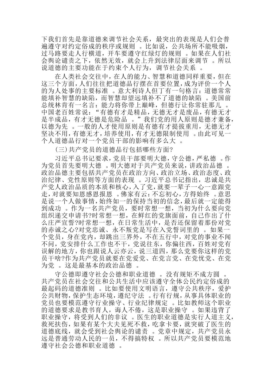 汇编2019讲道德有品行党课讲稿.doc_第2页