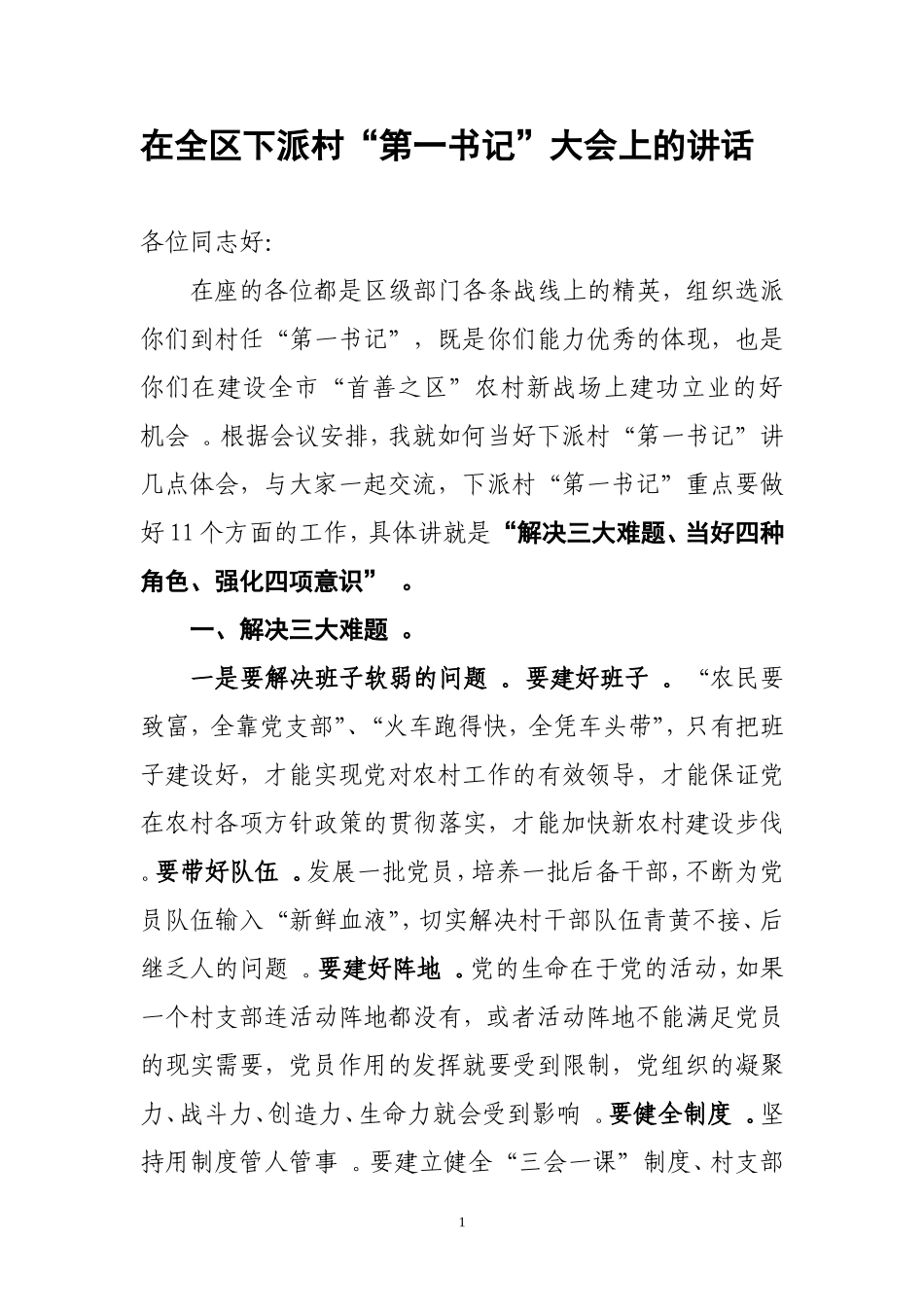 汇编2019年在全区驻村扶贫下派村“第一书记”动员大会上的讲话.doc_第1页