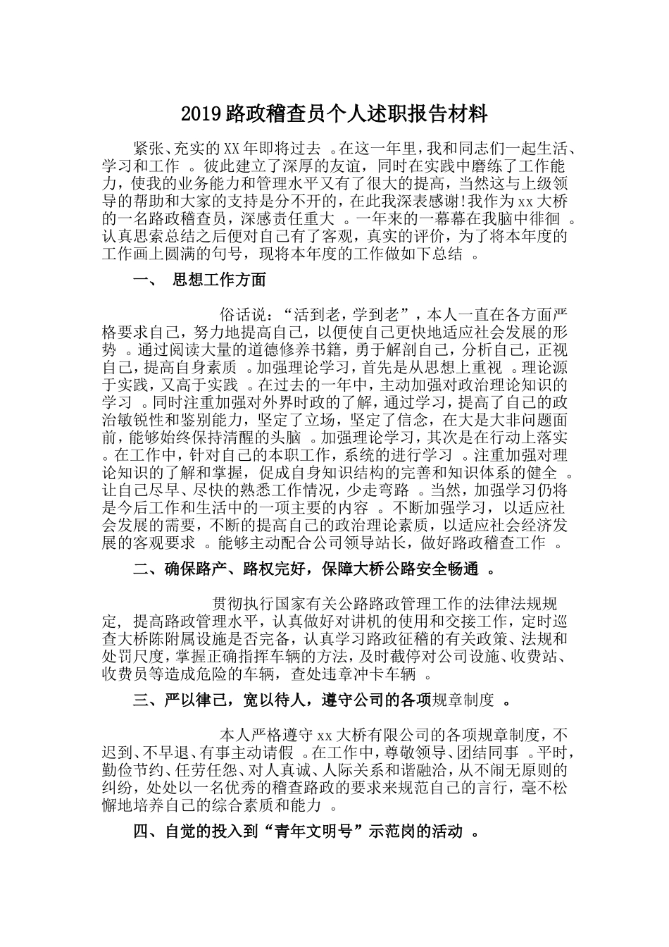 汇编2019路政稽查员个人述职报告材料.doc_第1页