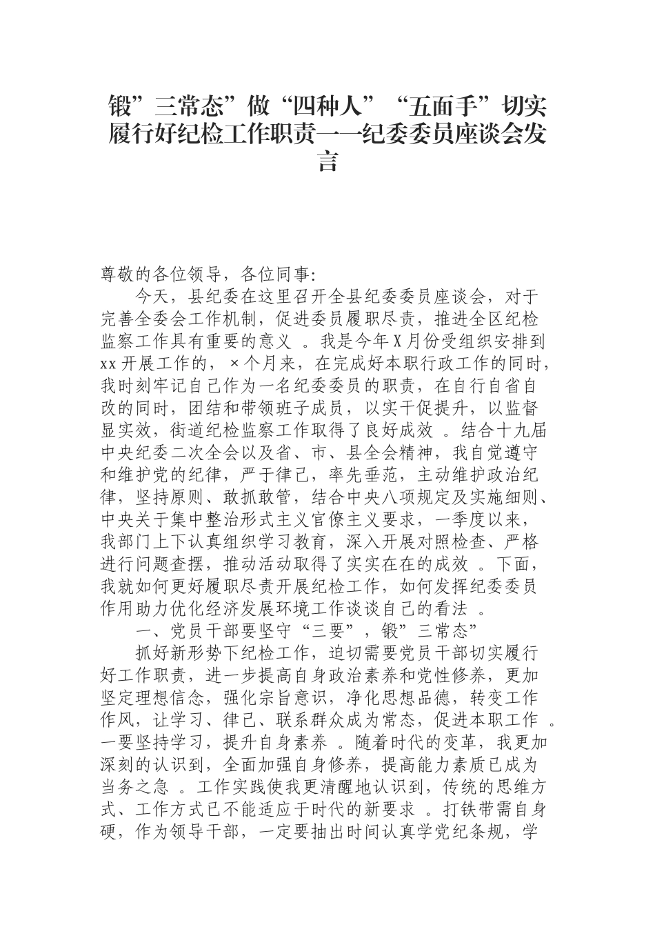 汇编0814锻”三常态”做“四种人”“五面手”切实履行好纪检工作职责一一纪委委员座谈会发言.docx_第1页