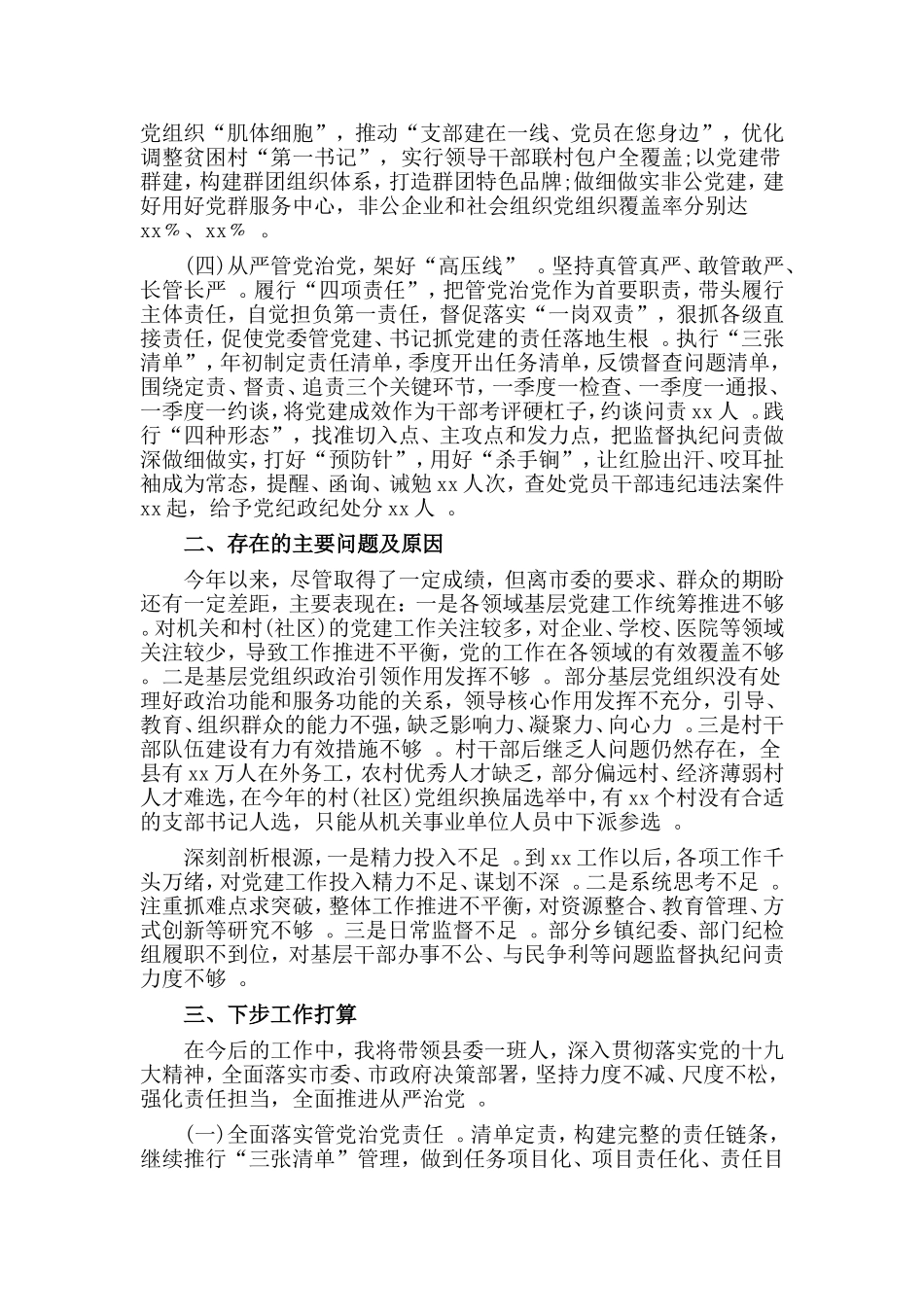 汇编2019落实全面从严治党责任述职报告.doc_第2页