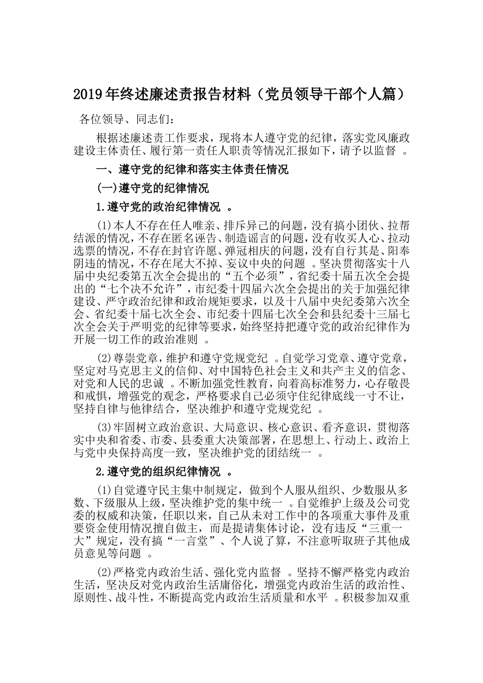 汇编2019年终述廉述责报告材料党员领导干部个人篇.doc_第1页