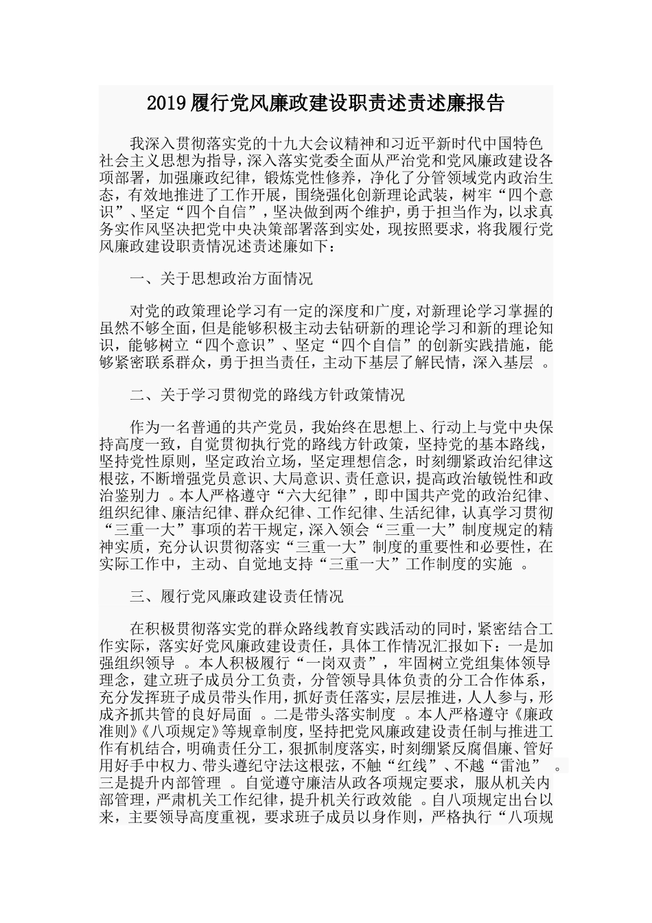 汇编2019履行党风廉政建设职责述责述廉报告.doc_第1页