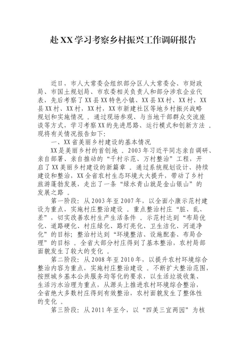 汇编0819赴XX学习考察乡村振兴工作调研报告.docx_第1页