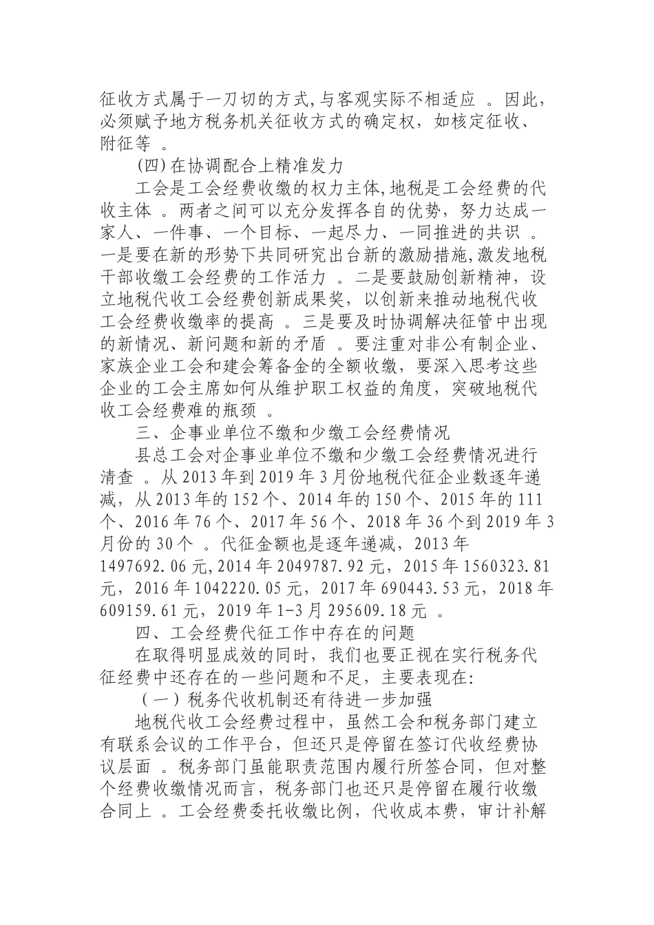 汇编0819总工会关于对代征工会经费征缴情况汇报材料.docx_第3页