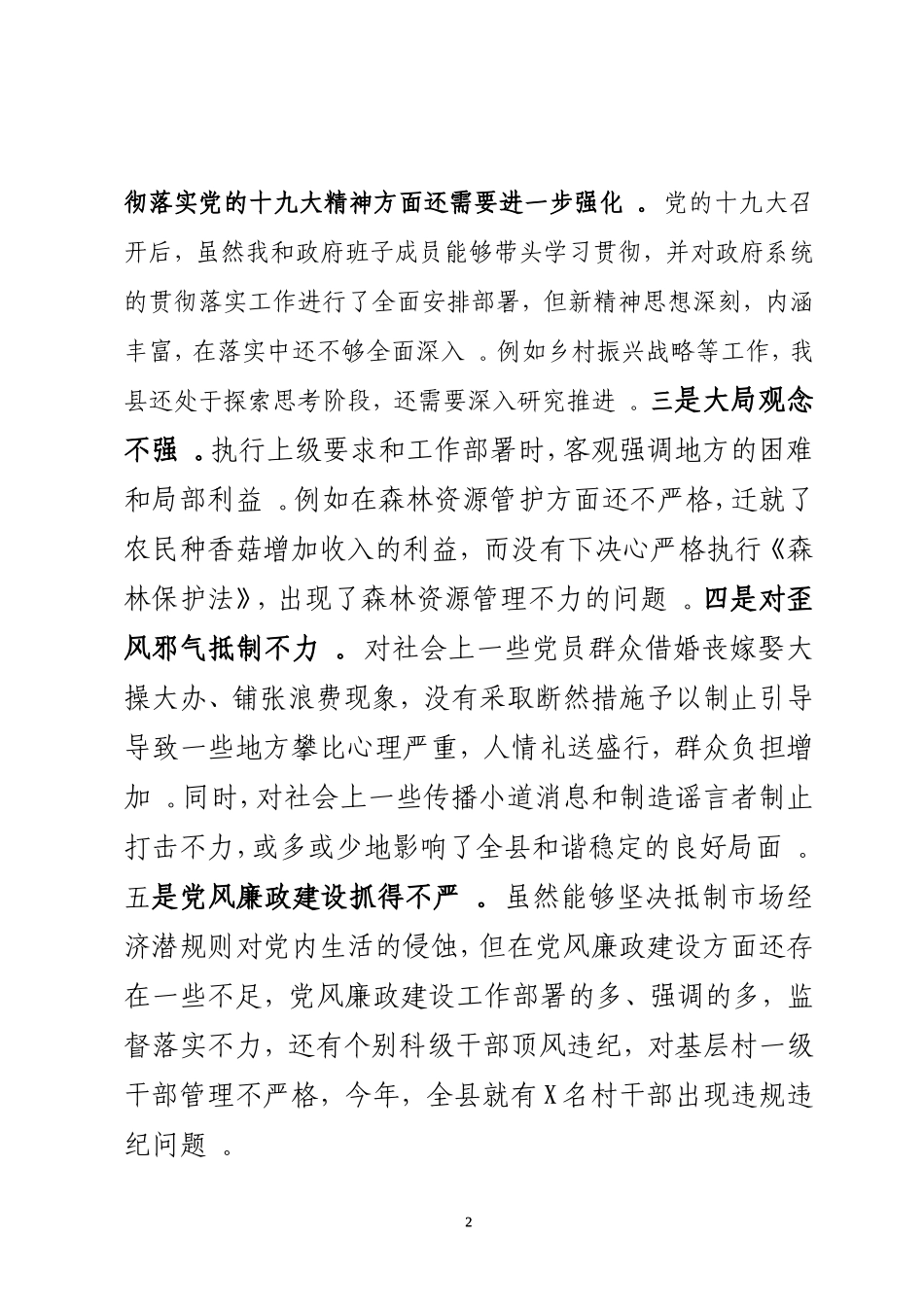 汇编2019年主题教育专题民主(组织)生活会“四个对照”“四个找一找”班子成员个人对照检视检查材料.doc_第2页