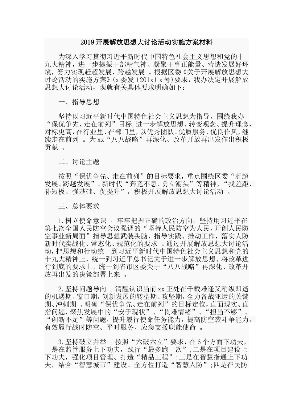 汇编2019开展解放思想大讨论活动实施方案材料.doc_第1页