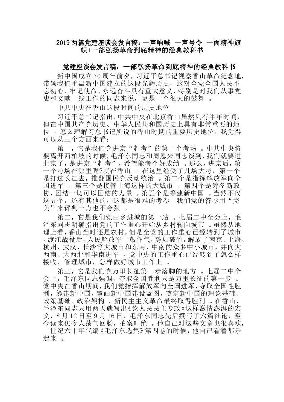 汇编2019两篇党建座谈会发言稿：一声呐喊一声号令一面精神旗帜一部弘扬革命到底精神的经典教科书.doc_第1页