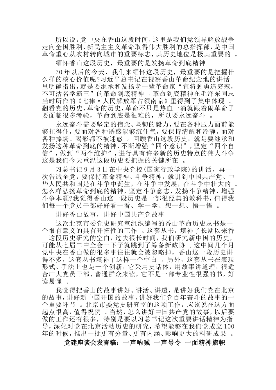 汇编2019两篇党建座谈会发言稿：一声呐喊一声号令一面精神旗帜一部弘扬革命到底精神的经典教科书.doc_第2页