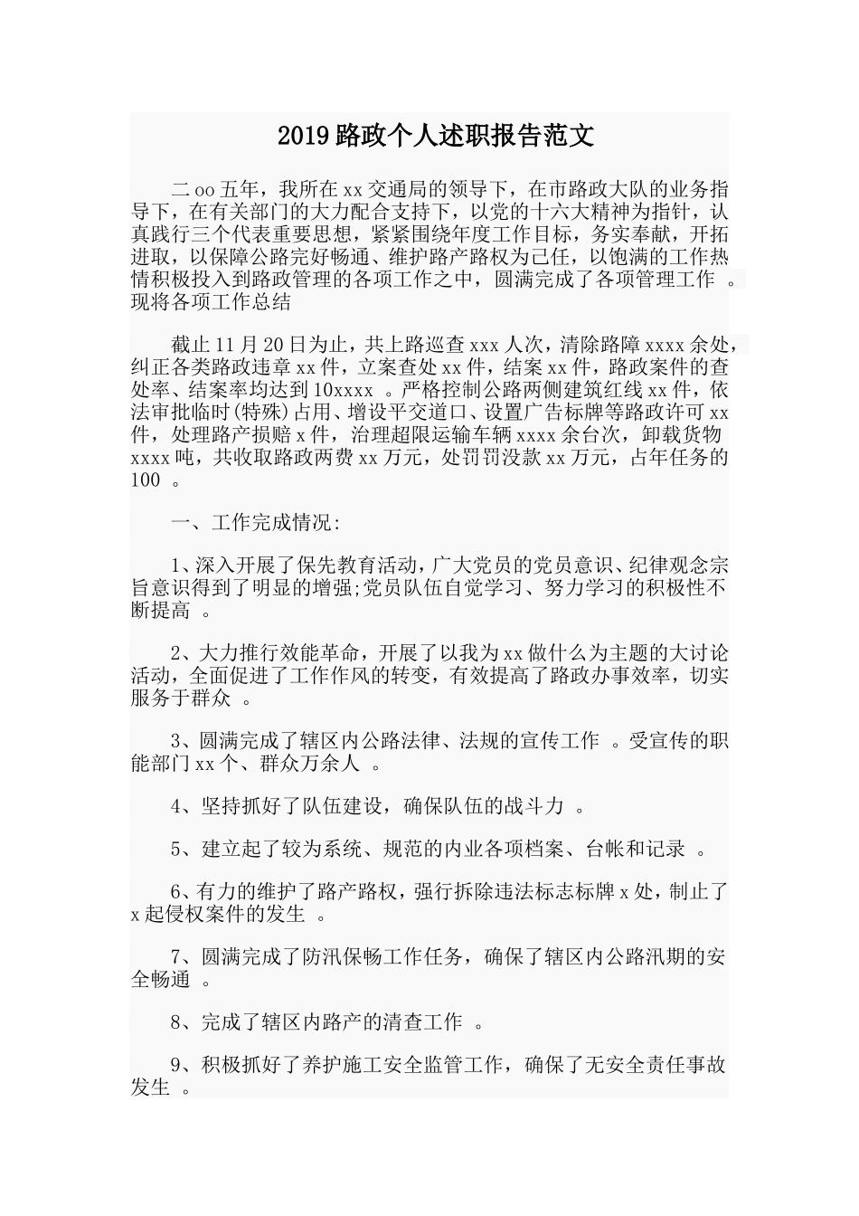 汇编2019路政个人述职报告范文.doc_第1页