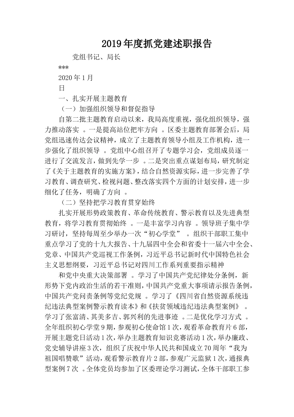 汇编2019年度抓党建述职报告.doc_第1页