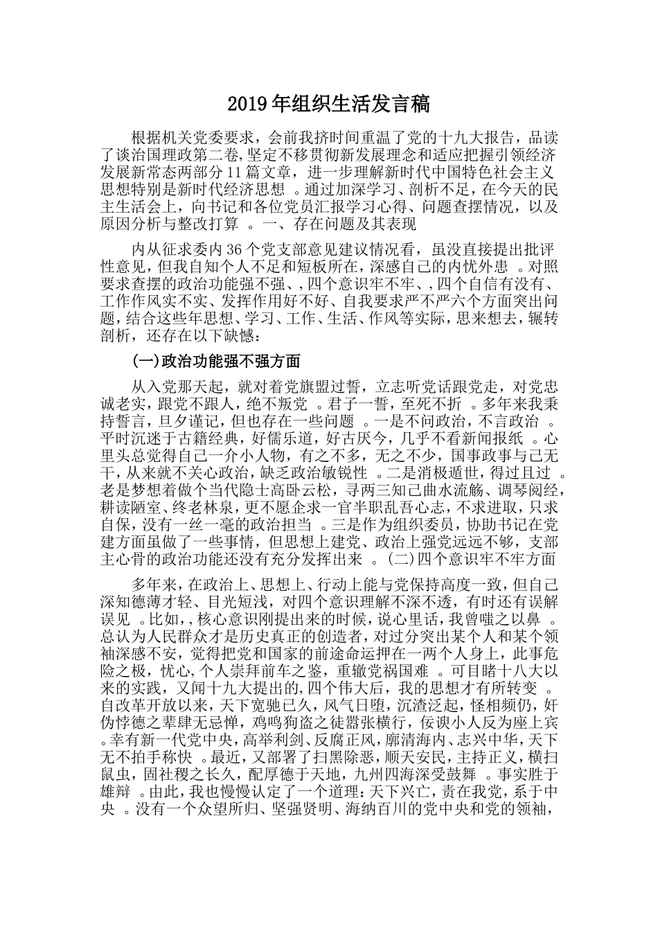 汇编2019年组织生活发言稿.doc_第1页