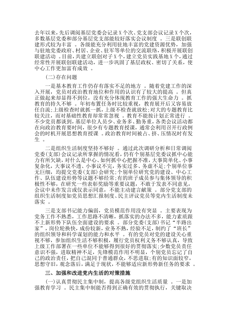 汇编2019开展党内生活状况调查的情况报告材料.doc_第2页