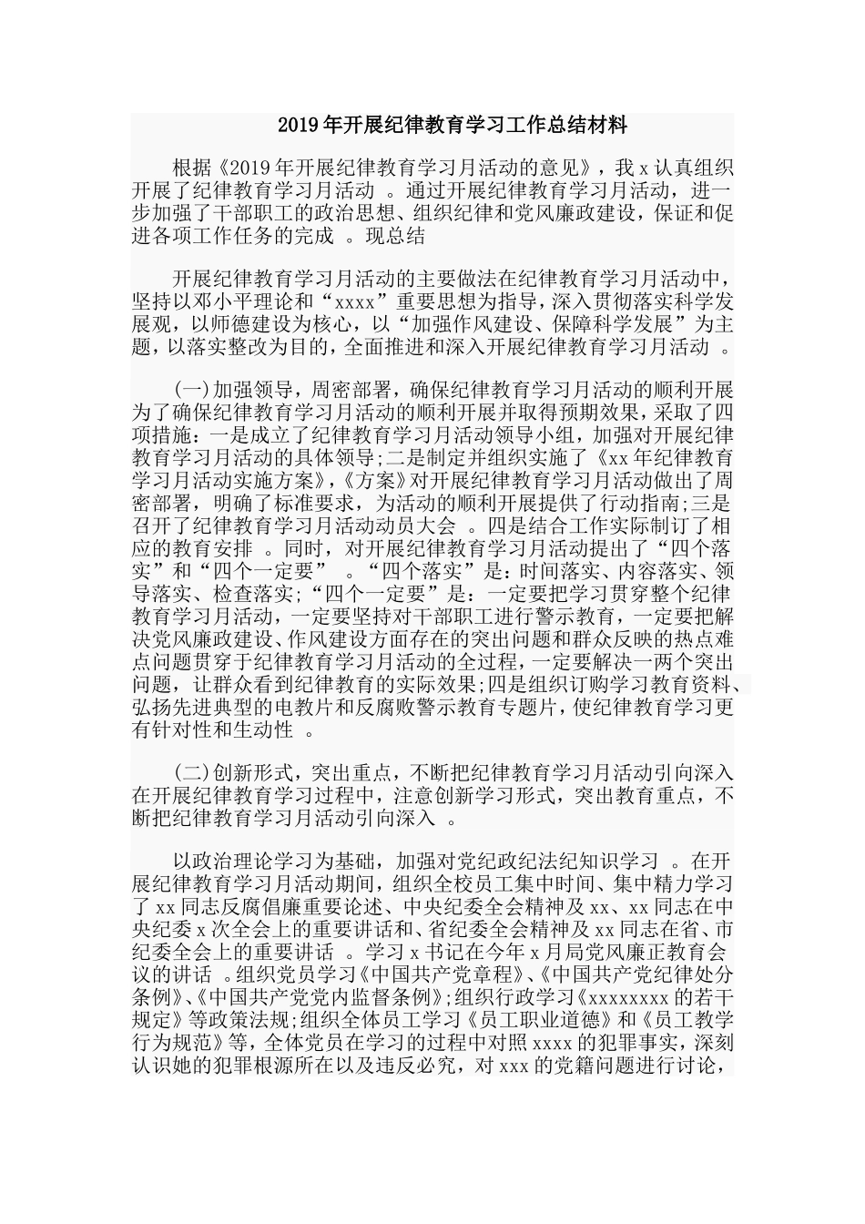 汇编2019年开展纪律教育学习工作总结材料.doc_第1页