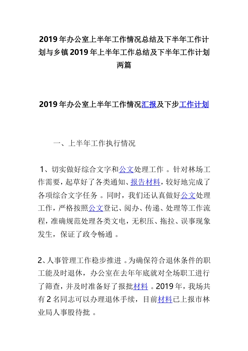 汇编2019年办公室上半年工作情况总结及下半年工作计划与乡镇2019年上半年工作总结及下半年工作计划两篇.doc_第1页