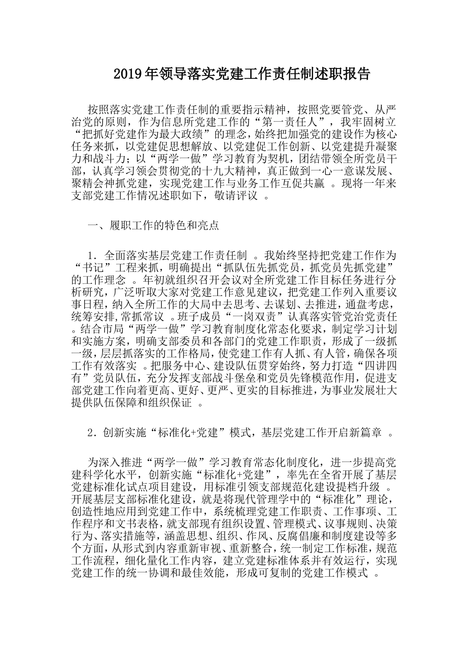 汇编2019年领导落实党建工作责任制述职报告.doc_第1页