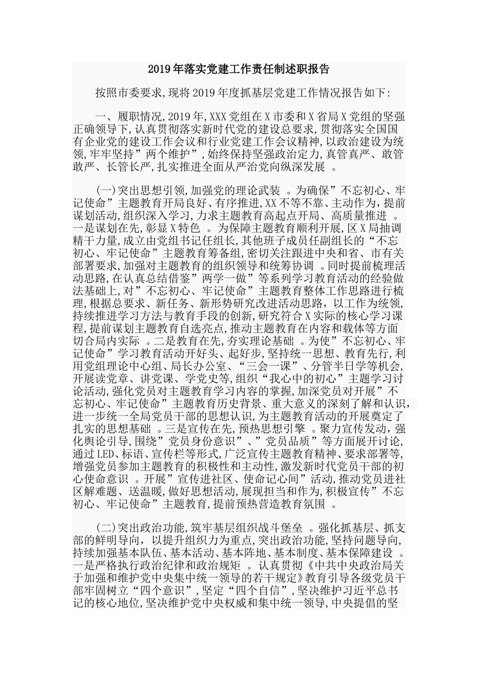 汇编2019落实党建工作责任制述职报告.doc_第1页