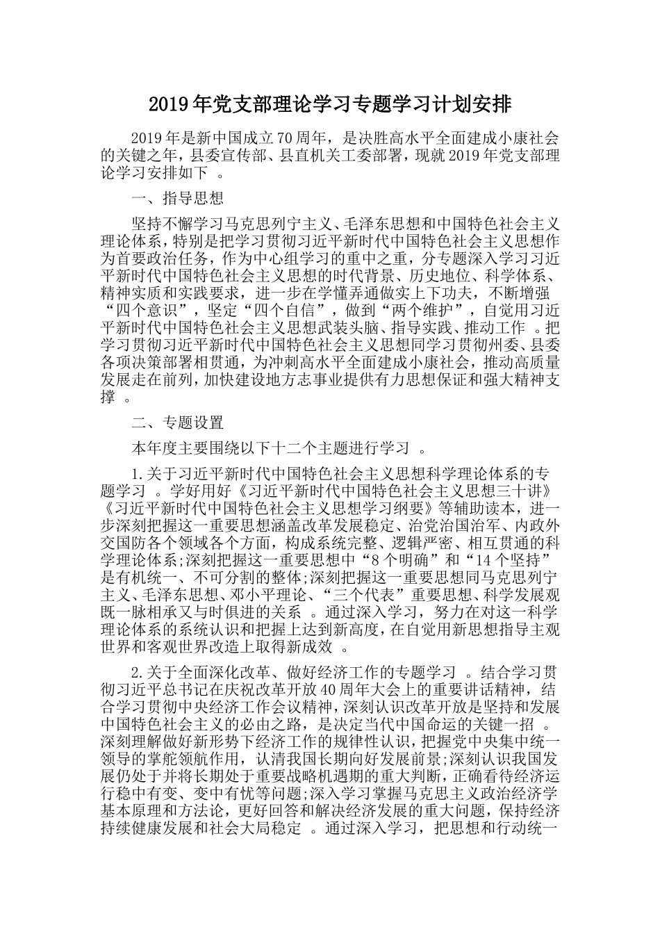 汇编2019年党支部理论学习专题学习计划安排.doc_第1页