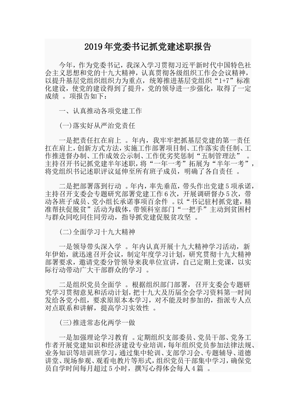 汇编2019年党委书记抓党建述职报告.doc_第1页