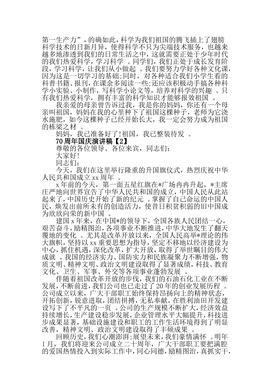 汇编2019年庆祝70周年国庆节演讲稿范文5篇.doc_第3页