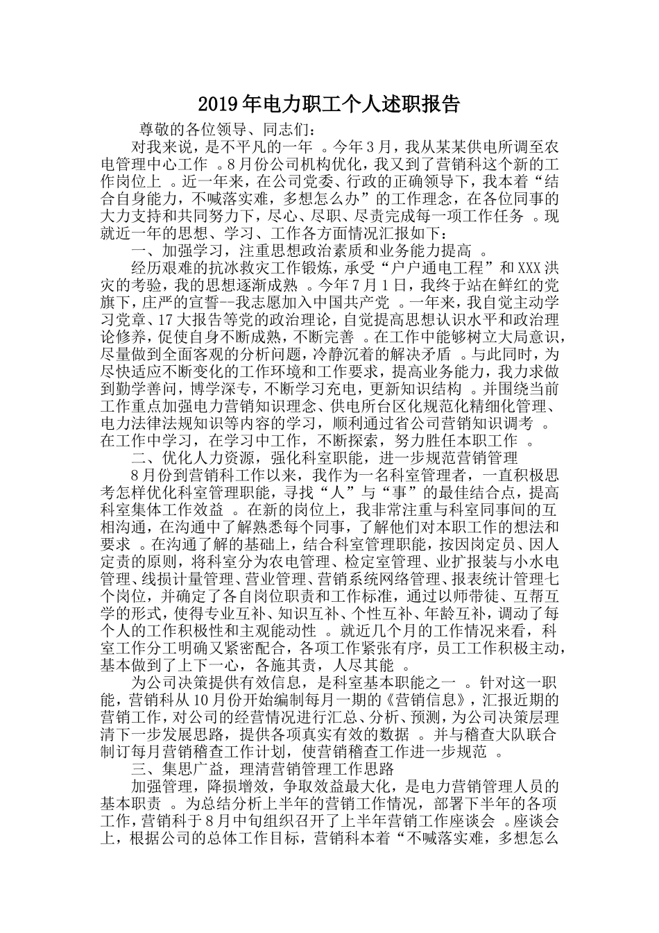 汇编2019年电力职工个人述职报告.doc_第1页