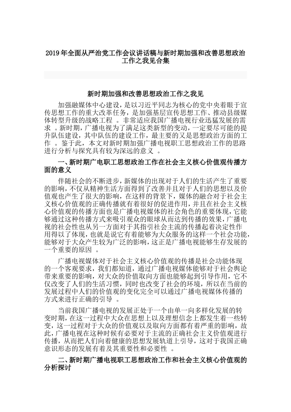 汇编2019年全面从严治党工作会议讲话稿与新时期加强和改善思想政治工作之我见合集.doc_第1页