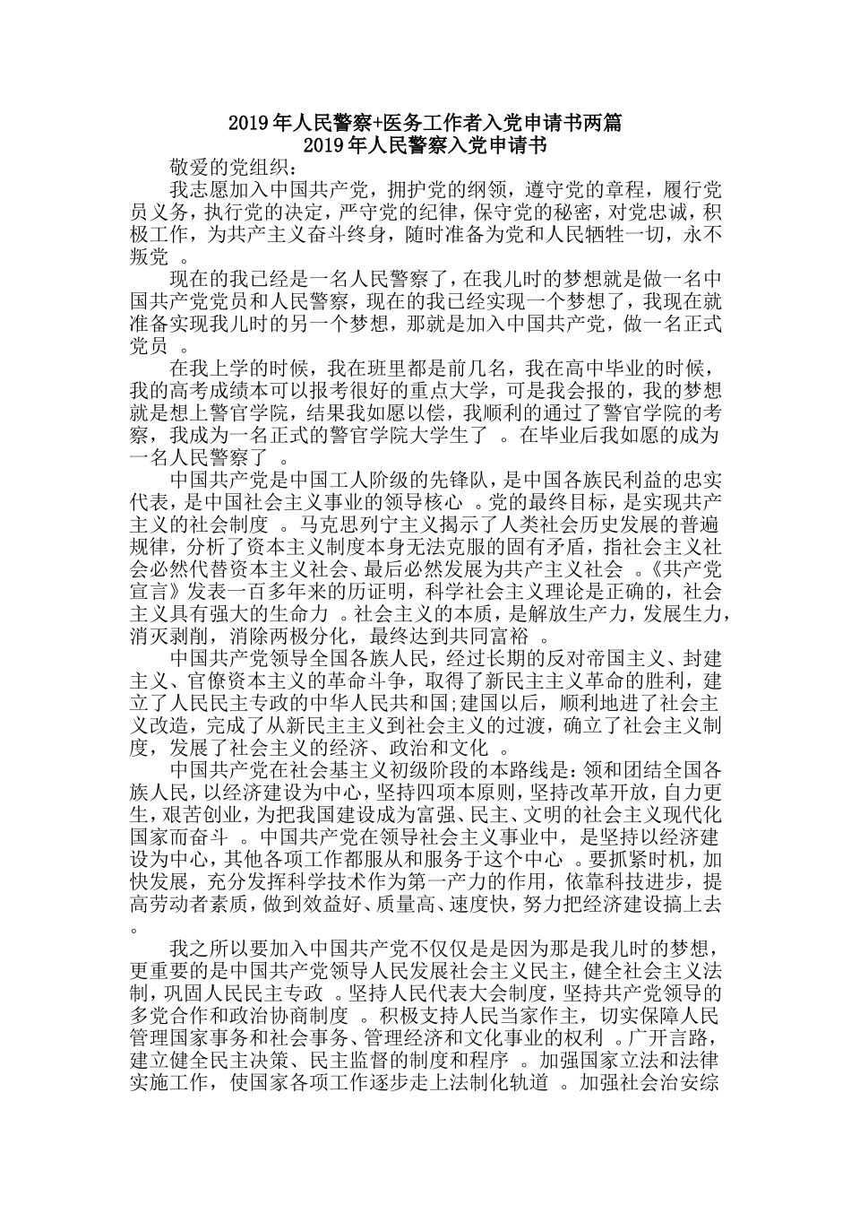 汇编2019年人民警察医务工作者入党申请书两篇.doc_第1页