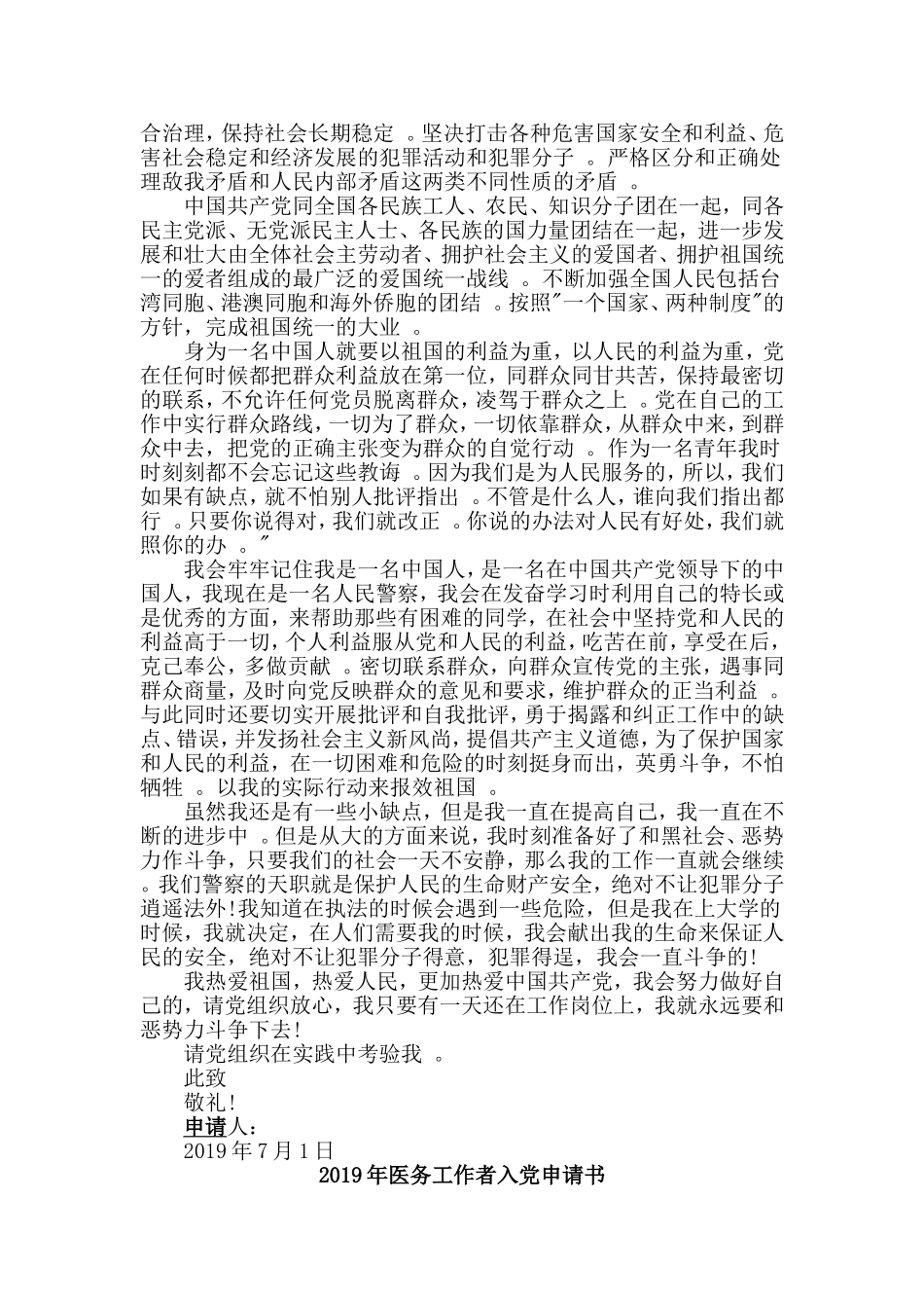 汇编2019年人民警察医务工作者入党申请书两篇.doc_第2页