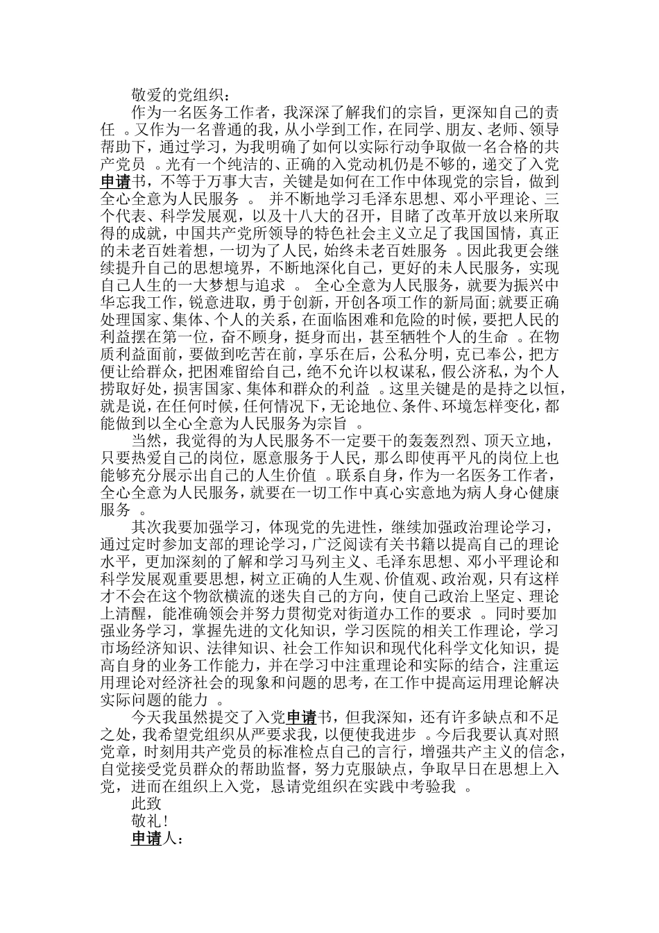 汇编2019年人民警察医务工作者入党申请书两篇.doc_第3页