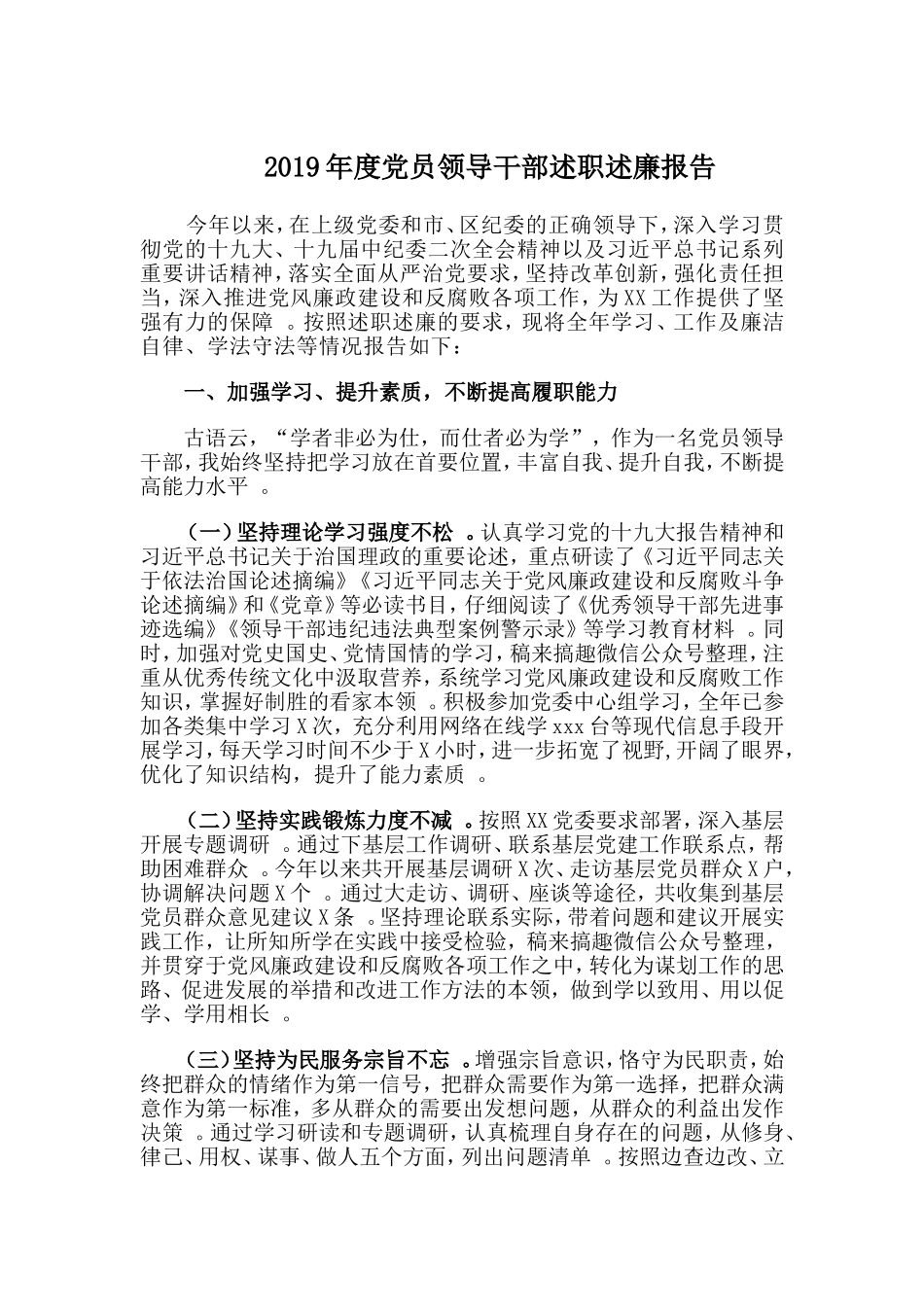 汇编2019年度党员领导干部述职述廉报告.doc_第1页