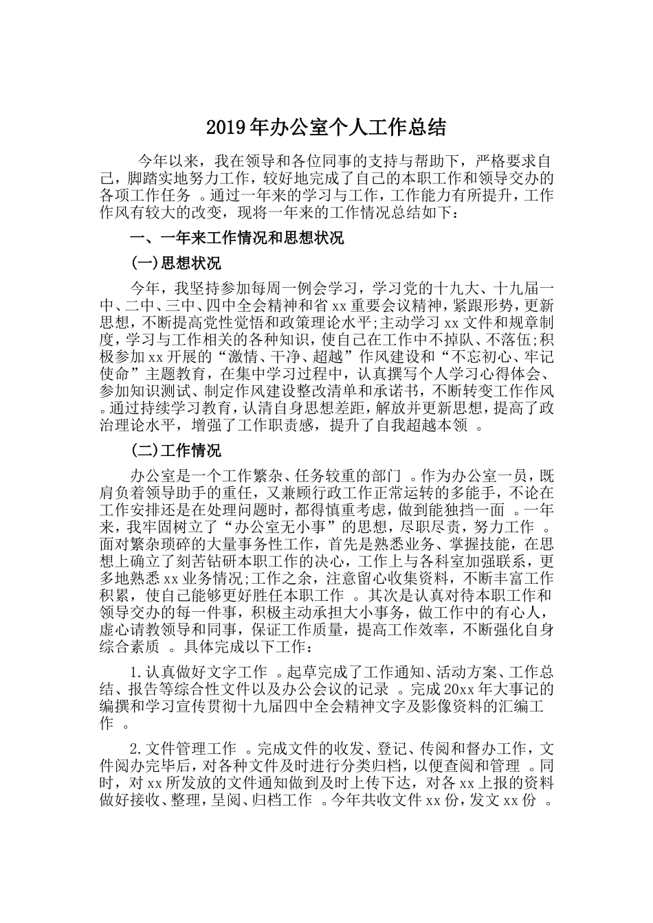 汇编2019年办公室个人工作总结.doc_第1页