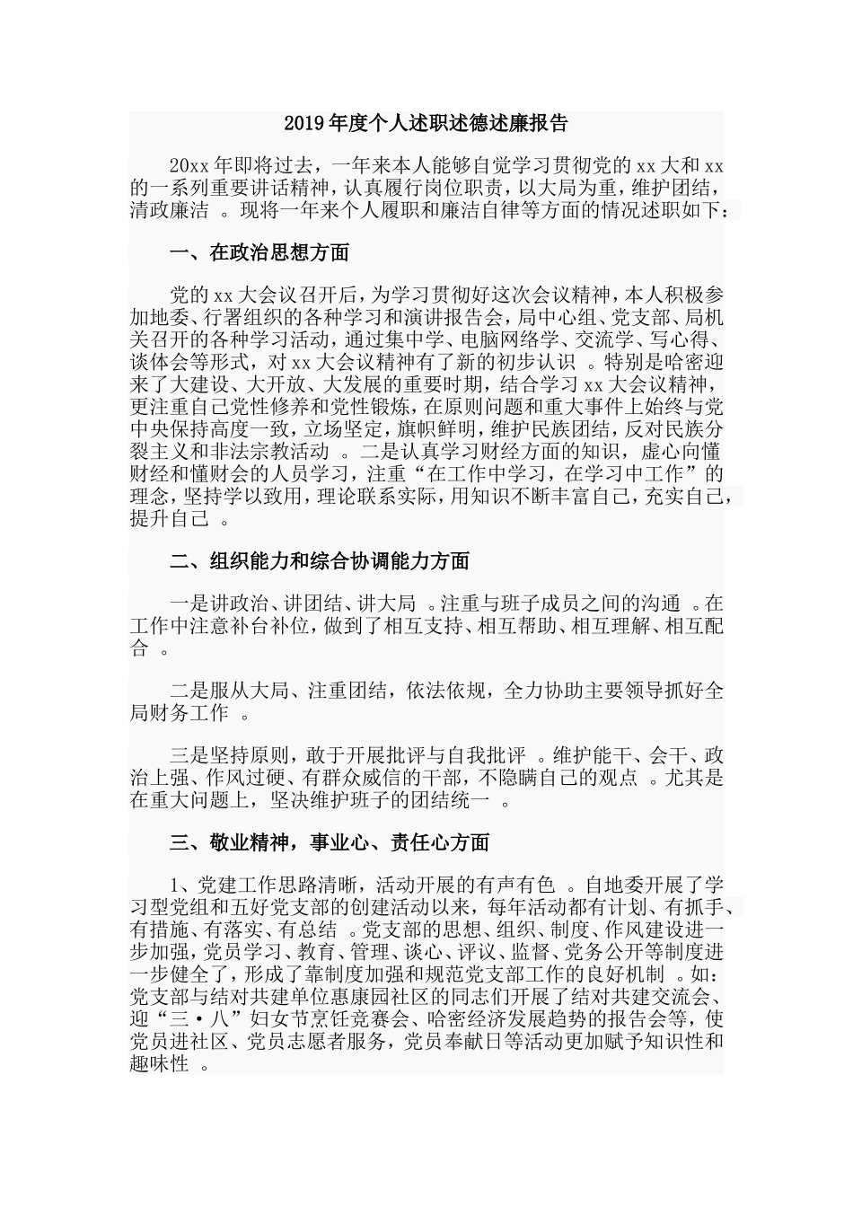 汇编2019年度个人述职述德述廉报告.doc_第1页