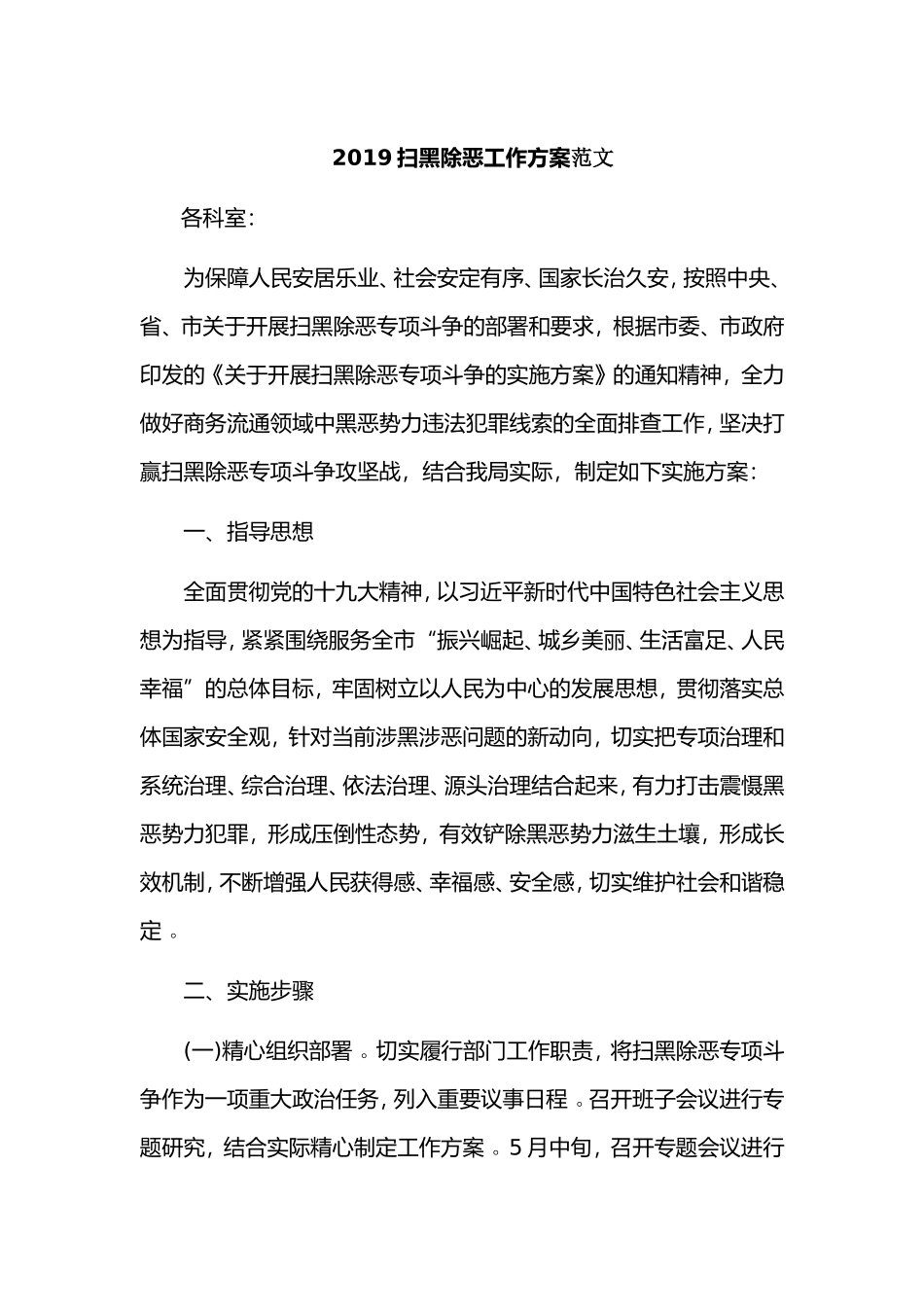汇编2019扫黑除恶工作方案范文.doc_第1页