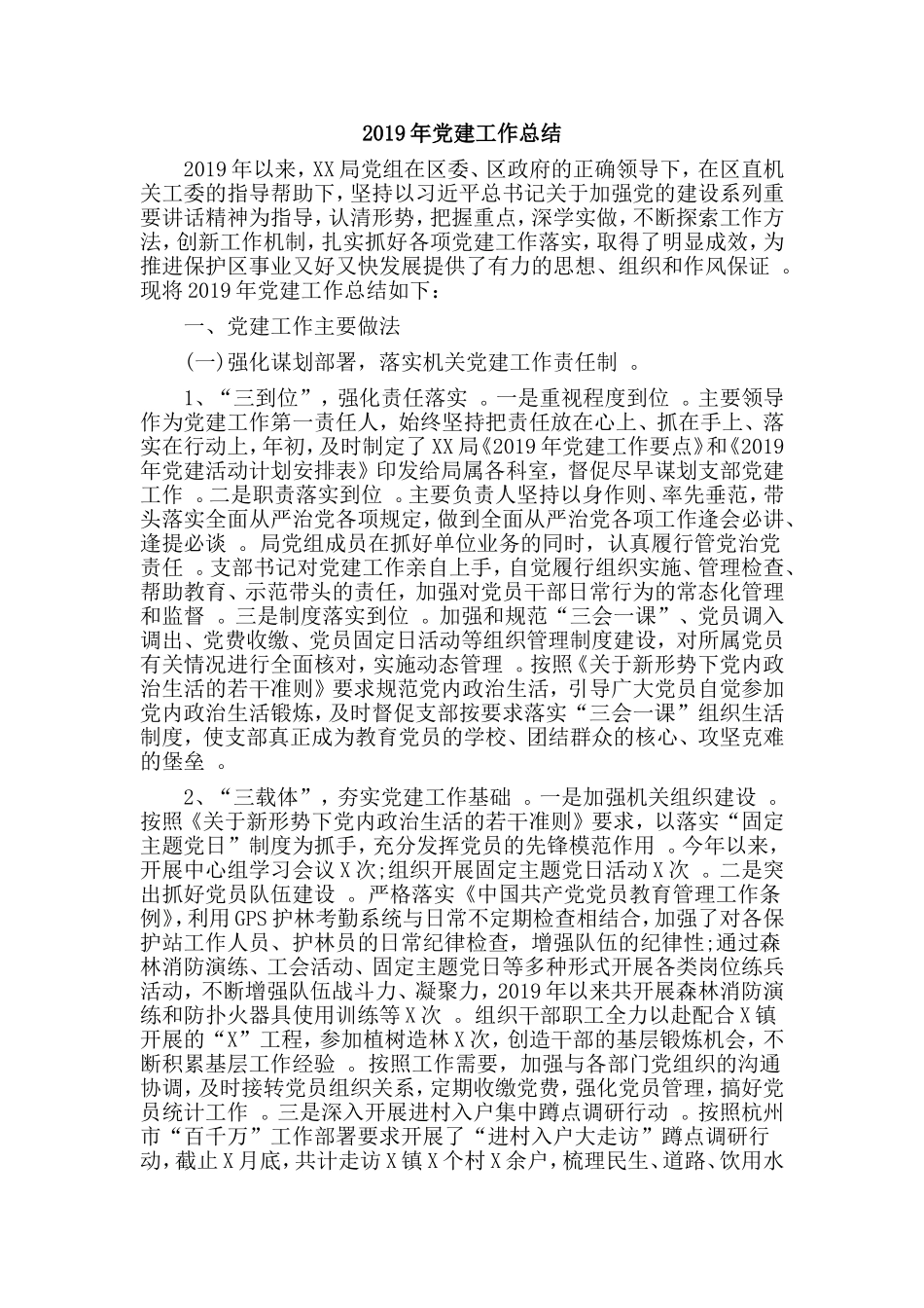 汇编2019年党建工作总结.doc_第1页