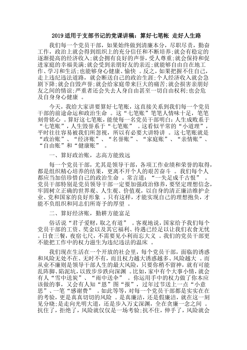 汇编2019适用于支部书记的党课讲稿：算好七笔帐走好人生路.doc_第1页