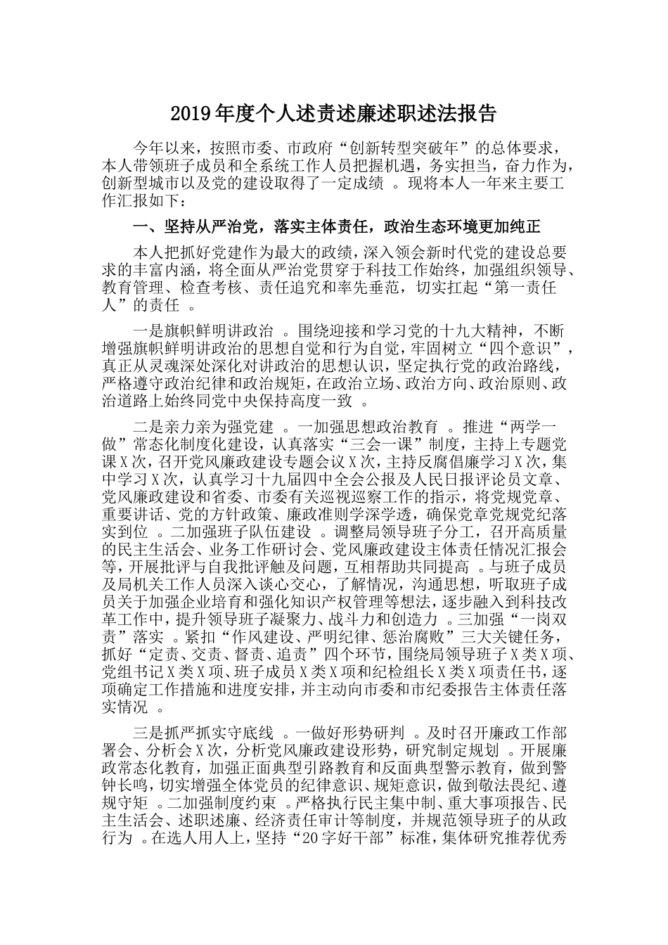 汇编2019年度个人述责述廉述职述法报告.doc_第1页