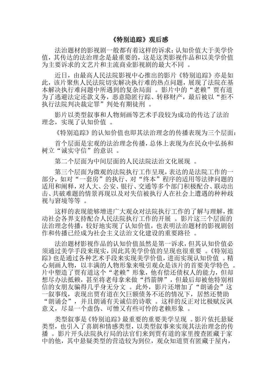 汇编2019特别追踪观后感.doc_第1页