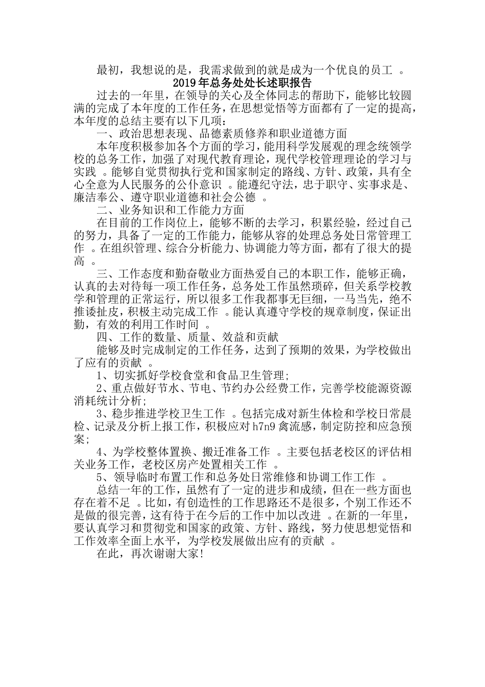 汇编2019土建工程师个人总务处处长述职报告两篇.doc_第2页