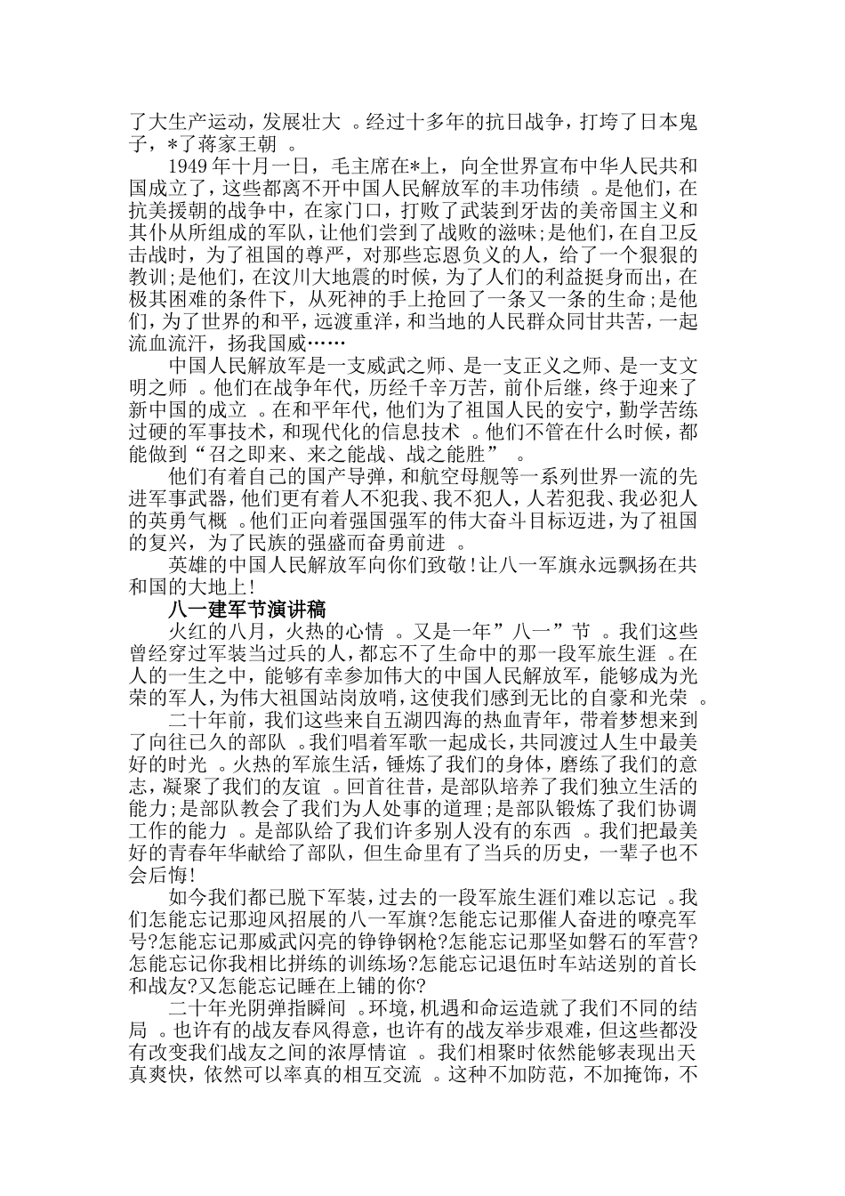 汇编2019喜迎八一建军节演讲稿热血战友演讲稿5篇.doc_第3页