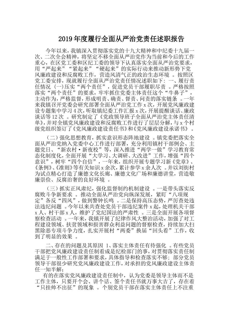 汇编2019年度履行全面从严治党责任述职报告.doc_第1页